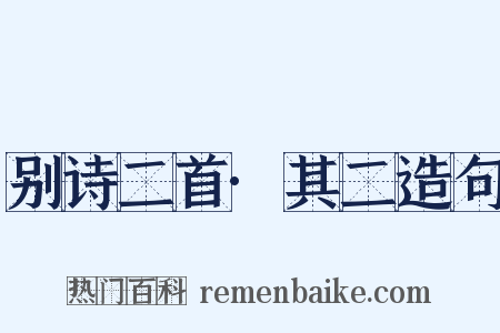 别诗二首·其二造句是什么意思的图片